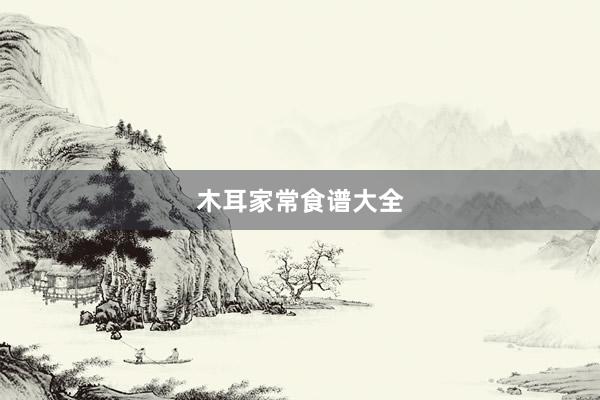 木耳家常食谱大全